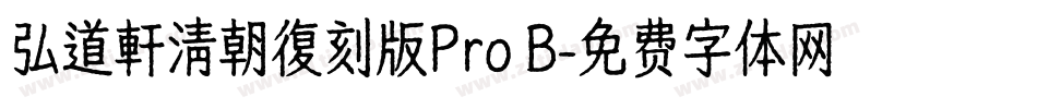 弘道軒清朝復刻版Pro B字体转换